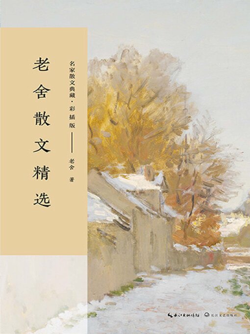 Title details for 老舍散文精选 by 老舍 - Wait list